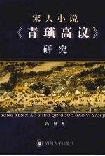 宋人小说《青琐高议》研究