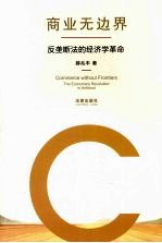 商业无边界:反垄断法的经济学革命