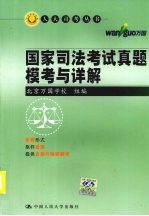 国家司法考试真题模考与详解