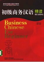 初级商务汉语精读