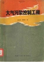大气污染控制工程