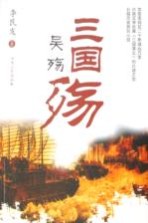 三国殇 吴殇