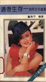 适者生存 如何左右逢源