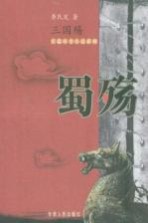 三国殇 蜀殇