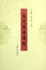 宋代经济谱录