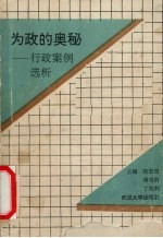 为政的奥秘 行政案例选析