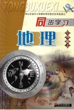同步学习地理 七年级 (上册)