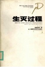 生灭过程