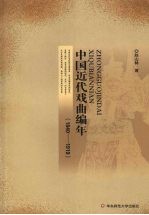 中国近代戏曲编年 1840-1919
