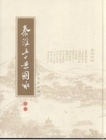 秦淮五十景图咏 卷2