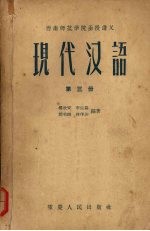 现代汉语 第三册