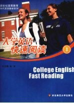 大学英语快速阅读：分项主题 逐级进阶，第1册