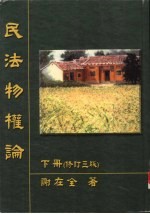 民法物权论 下 修订3版