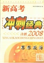 新高考冲刺经典:决胜2008 思想政治