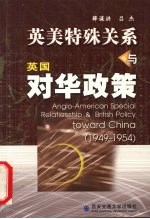 英美特殊关系与英国对华政策 1949-1954