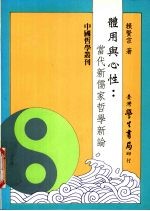体用与心性 当代新儒家哲学新论