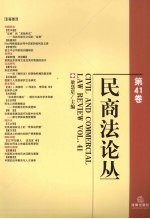 民商法论丛 第41卷