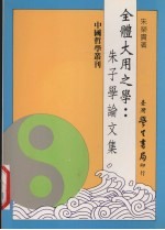 全体大用之学 朱子学论文集