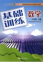 基础训练数学 八年级 上