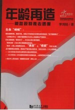 年龄再造 被忽视的衰老速度