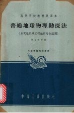 普通地球物理勘探法