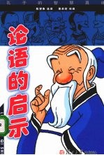 论语的启示:孔子的智慧真谛