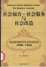 社会福音·社会服务与社会改造 北京基督教青年会历史研究1906-1949