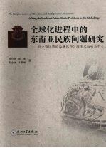 全球化进程中的东南亚民族问题研究-以少数民族的边缘化和分离主义运动为中心
