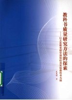 教科书质量研究方法的探索:以义务教育数学课程标准实验教科书为例