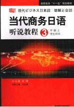 高职：当代商务日语听说教程 3 学生用书 中级 上