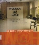 家庭办公空间的时尚设计