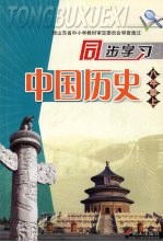 同步学习中国历史 八年级 （上册）