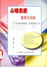 心理素质教育与训练 拓展生命的宽度 让你的青春飞扬