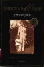 获取富有人生的93堂课 智慧爸爸的箴言