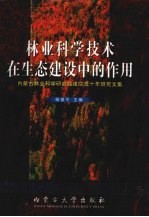 林业科学技术在生态建设中的作用 内蒙古林业科学研究院建院五十年研究文集