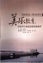 美乐教育 促进学生和谐发展的新视界