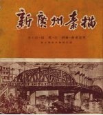 新广州素描