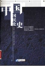 百年沧桑：中国国民党史 下
