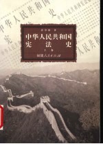中华人民共和国宪法史 上