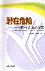 潜在危险:走出现代饮食的误区