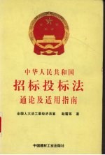 招标投标法通论与适用指南