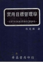 实用目标管理学 目标管理在我国企业应用之调查研究