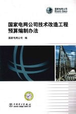 国家电网公司技术改造工程预算编制办法