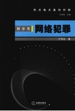 热点难点案例判解:刑事类 网络犯罪