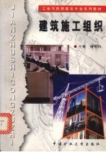 建筑施工组织