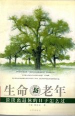 生命与老年 谈谈离退休的日子怎么过