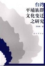 台湾平埔族群文化变迁之研究