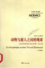 动物与超人之间的绳索 《查拉图斯特拉如是说》第1卷义疏