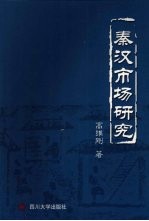 秦汉市场研究