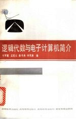 逻辑代数与电子计算机简介